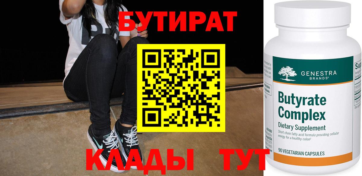 Грязи  БУТИРАТ бутик  Вход с VPN 