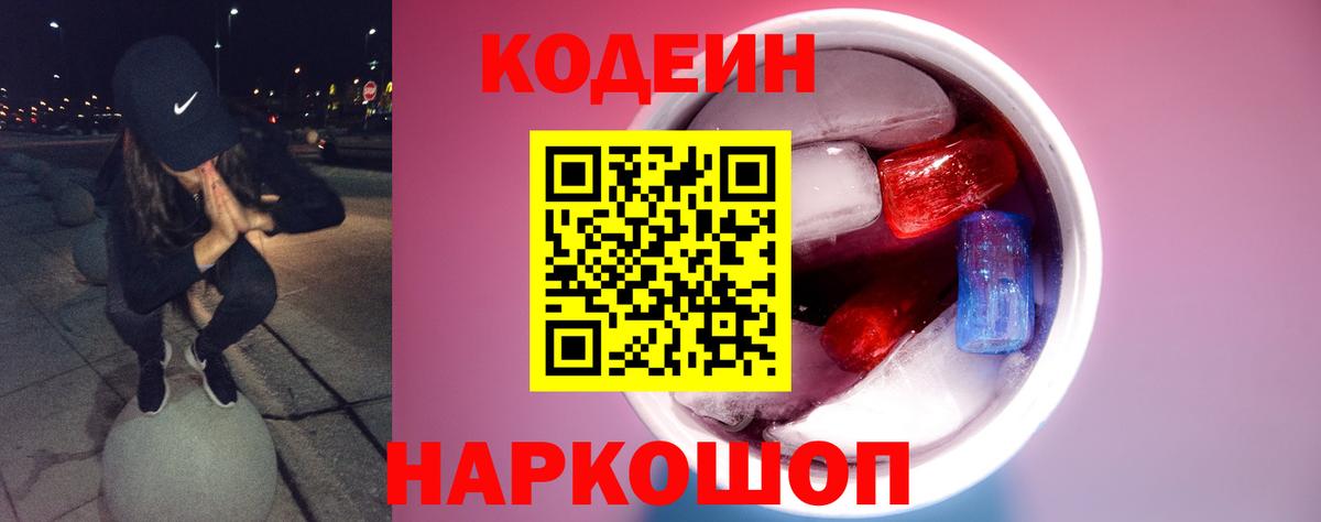Кодеиновый сироп Lean напиток Lean (лин)  Вход с VPN  Кодеин Purple Drank  Грязи 