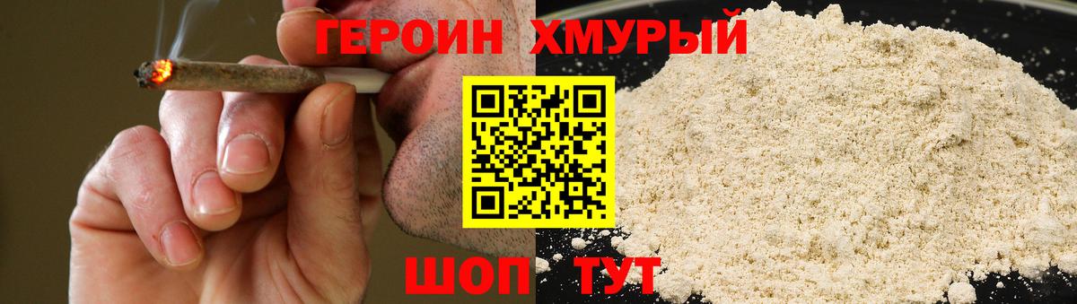 ГЕРОИН герыч Грязи